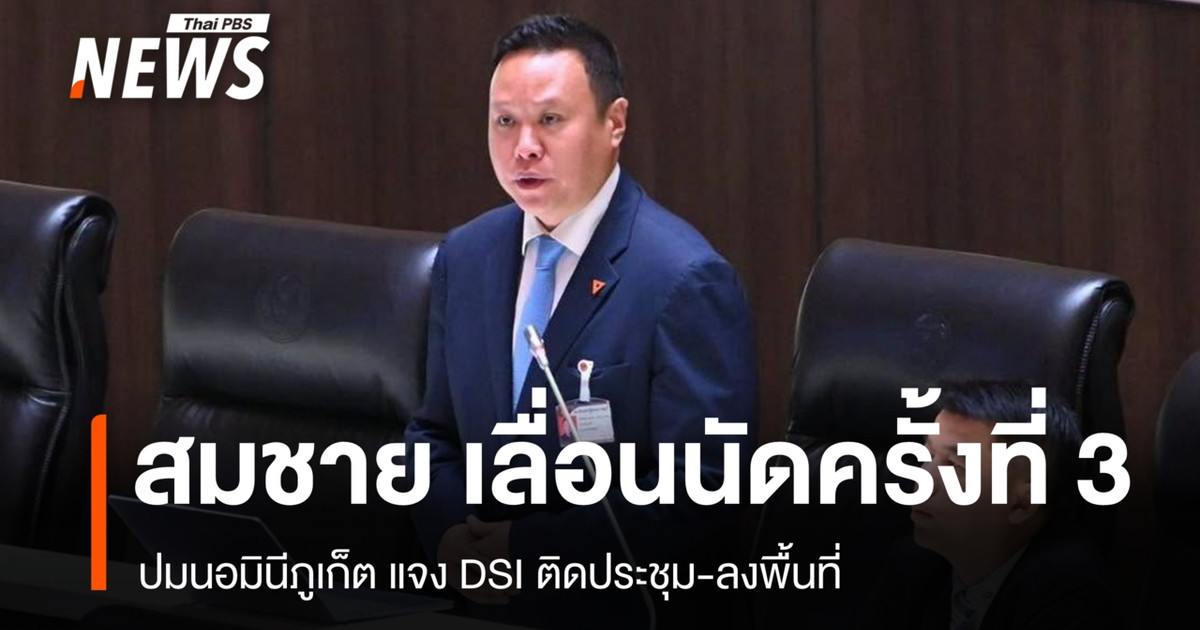 议员颂猜推迟了与特别调查局就普吉岛提名人案件举行的第三次会面,理由是需要参加会议和实地考察。