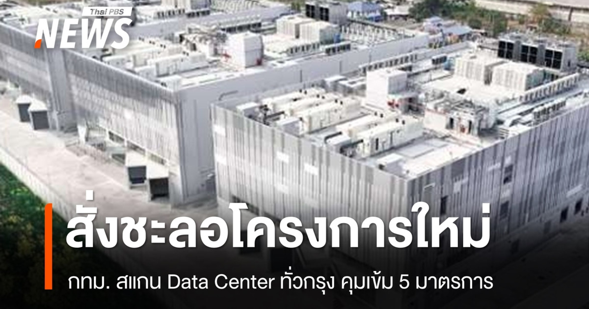 曼谷市政府（BMA）对全市的数据中心进行扫描，严格执行 5 项措施，并下令停止新项目。