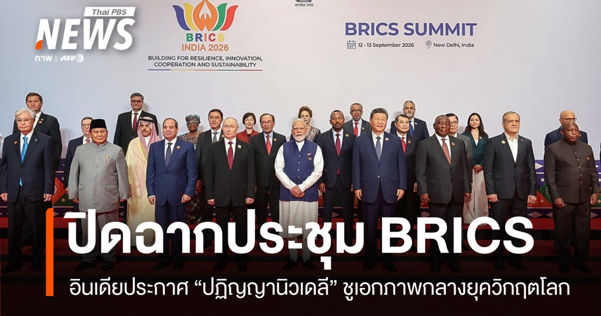 ปิดฉากประชุม BRICS อินเดียประกาศ “ปฏิญญานิวเดลี”
