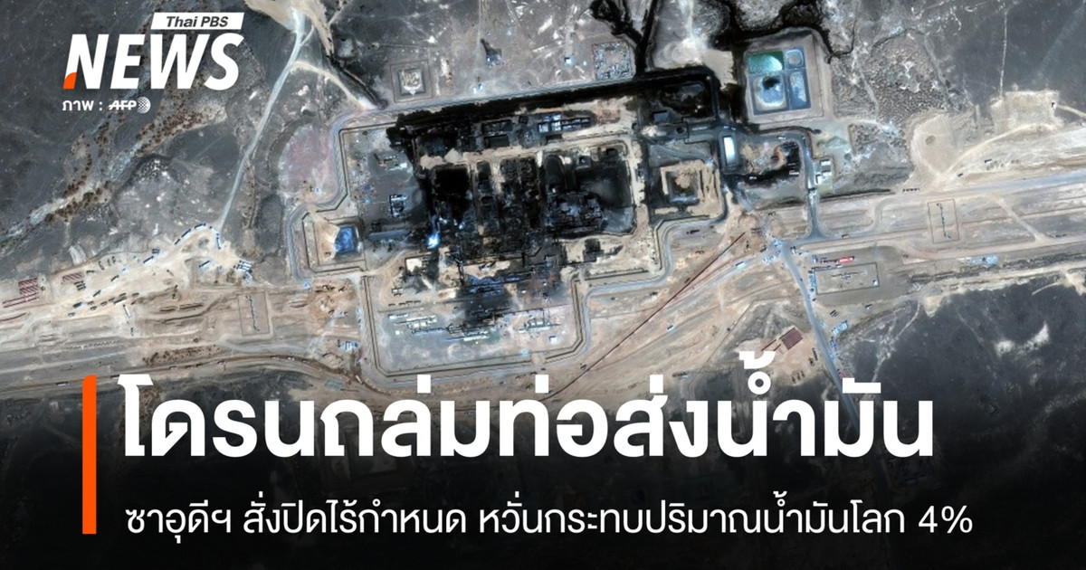 ฮูตียึดยุทธศาสตร์ทะเลแดง-ท่อส่งน้ำมันซาอุดีฯ ถูกถล่ม น้ำมันโลกหาย 4%