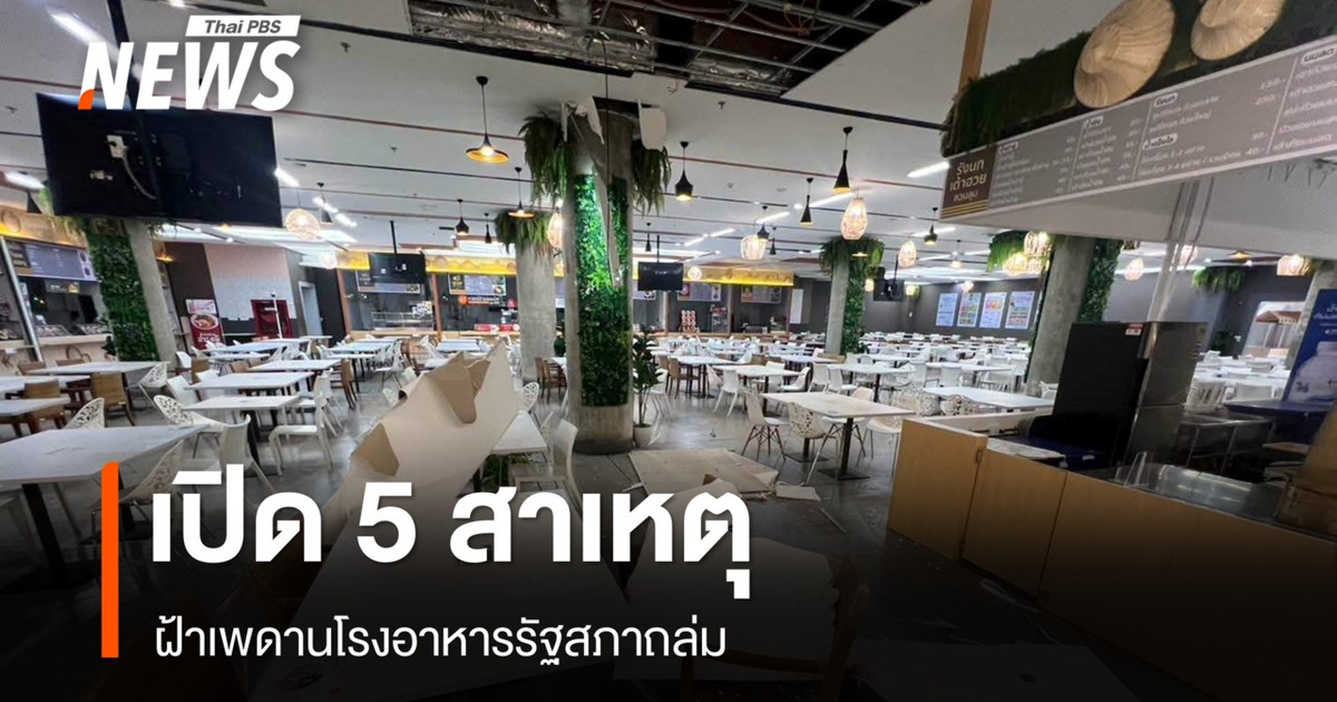 นายกสมาคมวิศวกรฯ ตั้ง 5 ข้อสังเกตฝ้าเพดานโรงอาหารรัฐสภาถล่ม