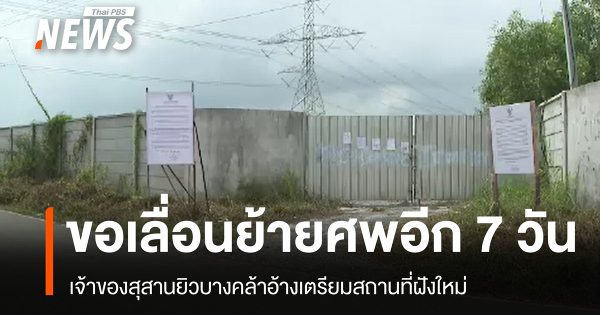 邦克拉犹太公墓的所有者请求将遗体迁移推迟 7 天，理由是需要准备新的墓地。
