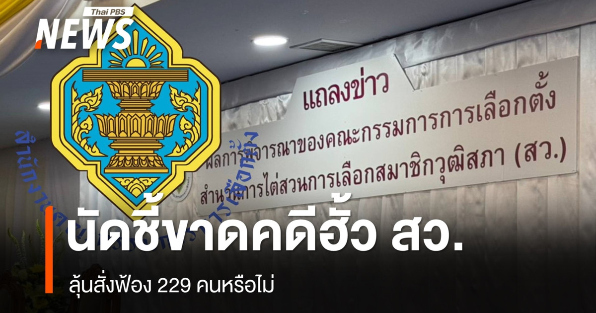 选举委员会定于9月14日对参议院串谋案作出裁决,决定是否起诉229人。