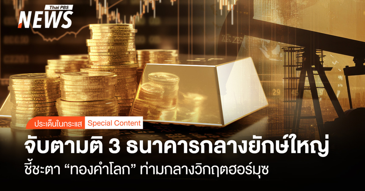 จับตา 3 แบงก์กลางใหญ่ชี้ชะตาทองคำโลก ฮอร์มุซป่วน-เงินเฟ้อกดดันตลาด