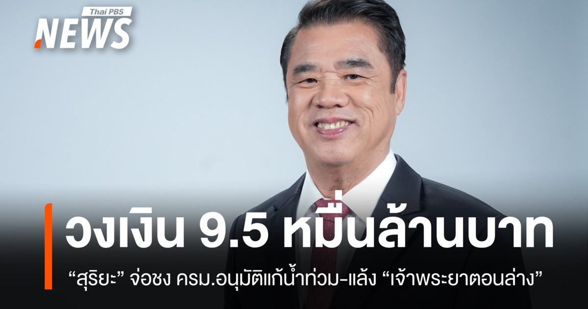 จ่อชง ครม.อนุมัติโครงการแก้น้ำท่วม-แล้ง “เจ้าพระยาตอนล่าง” วงเงิน 9.5 หมื่นล้าน