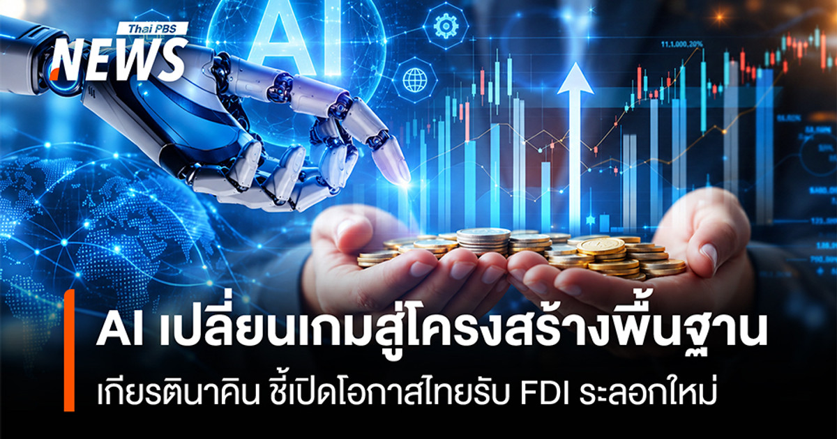 KKP 指出，人工智能正在改变基础设施格局，为泰国带来新一轮外国直接投资的机会。