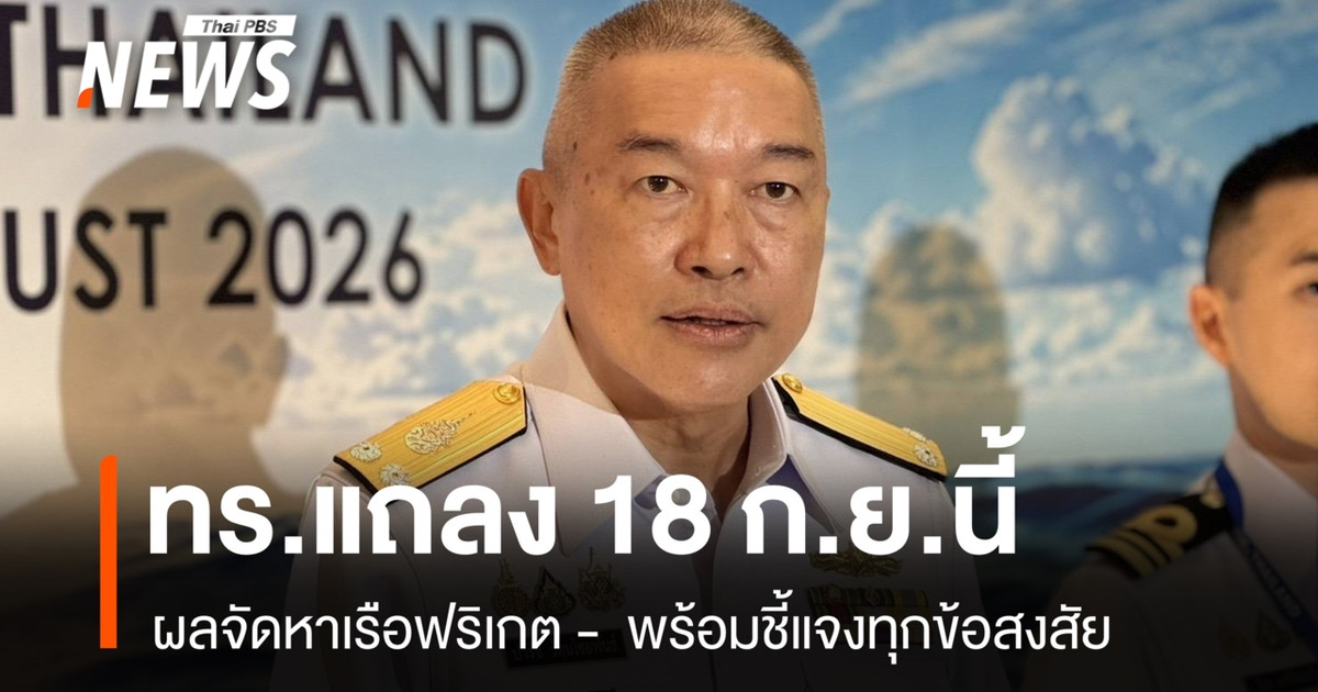 泰国皇家海军将于9月18日就护卫舰问题召开新闻发布会,并回答所有问题。