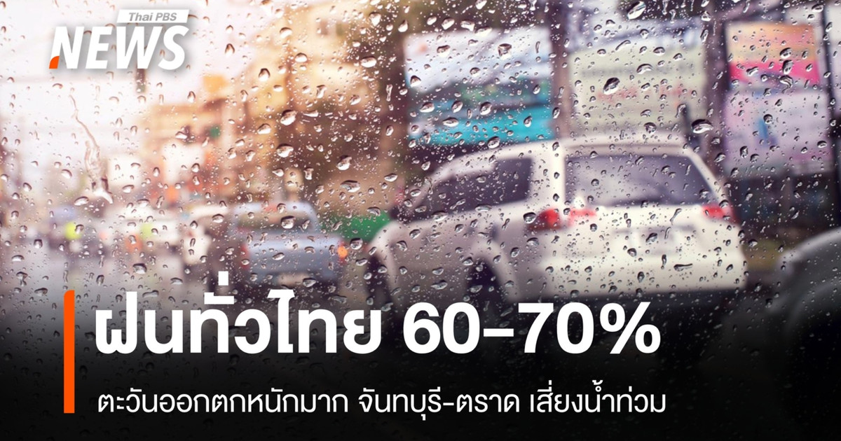 今日天气:东部地区有大雨。尖竹汶府和达叻府有发生洪水的风险。