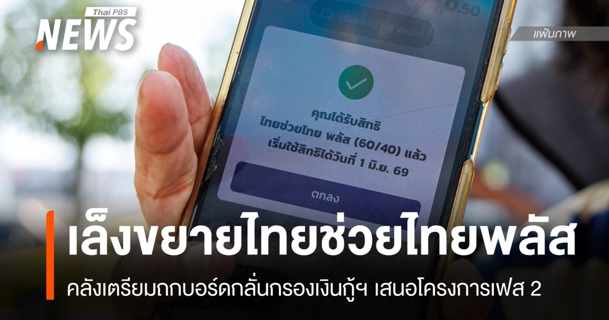 คลังเตรียมถกบอร์ดกลั่นกรองเงินกู้ต่ออายุ “ไทยช่วยไทยพลัส เฟส 2”
