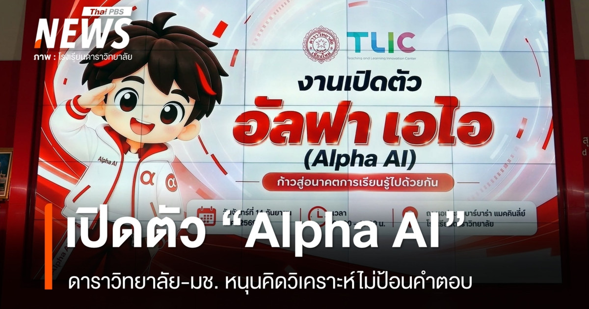 清迈大学达拉维塔亚莱学院推出“Alpha AI”,旨在支持分析性思维,而无需提供预先编写的答案。