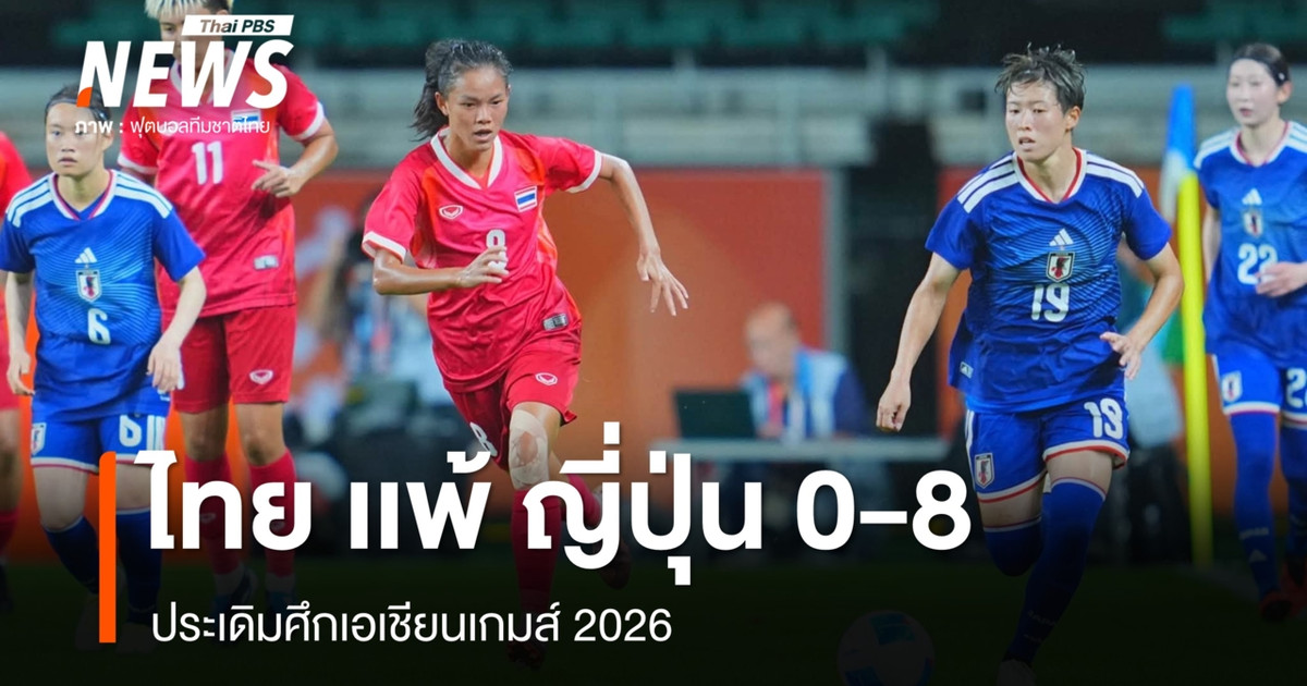 泰国女足在2026年亚运会首场比赛中以0-8惨败于日本队。