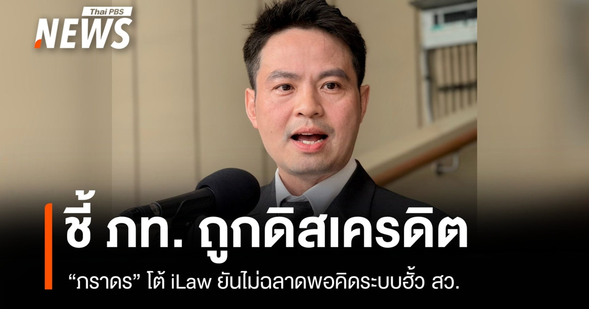 “法拉登”反驳了iLaw的说法，坚称他不够聪明，无法为参议员设计串通制度，并指出泰自豪党正在被诋毁。