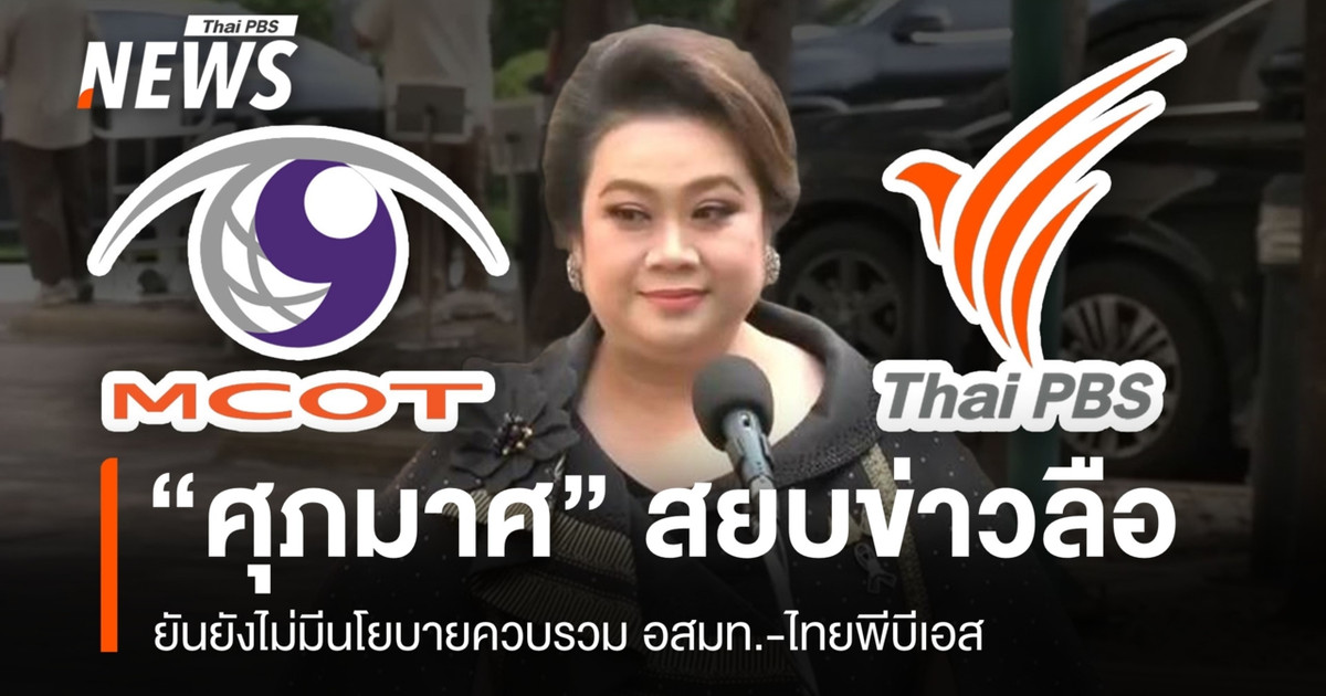 “Supamas”辟谣！确认MCOT和Thai PBS没有合并的计划。