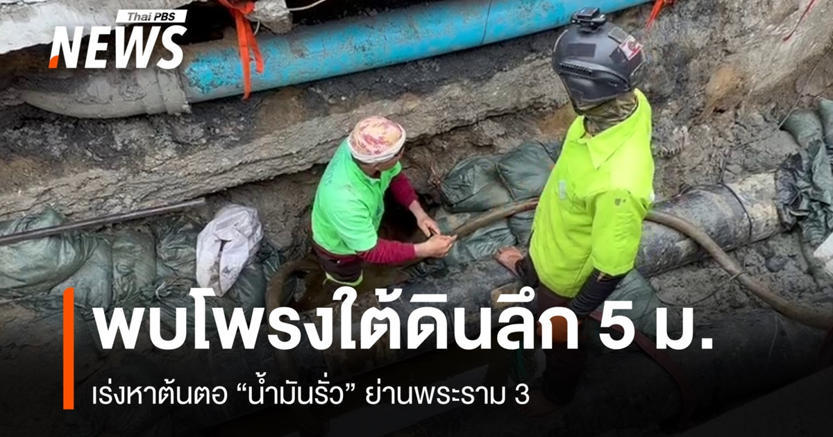 在拉玛3号地区发现了一个5米深的地下空洞；当局正在紧急搜寻漏油源头。