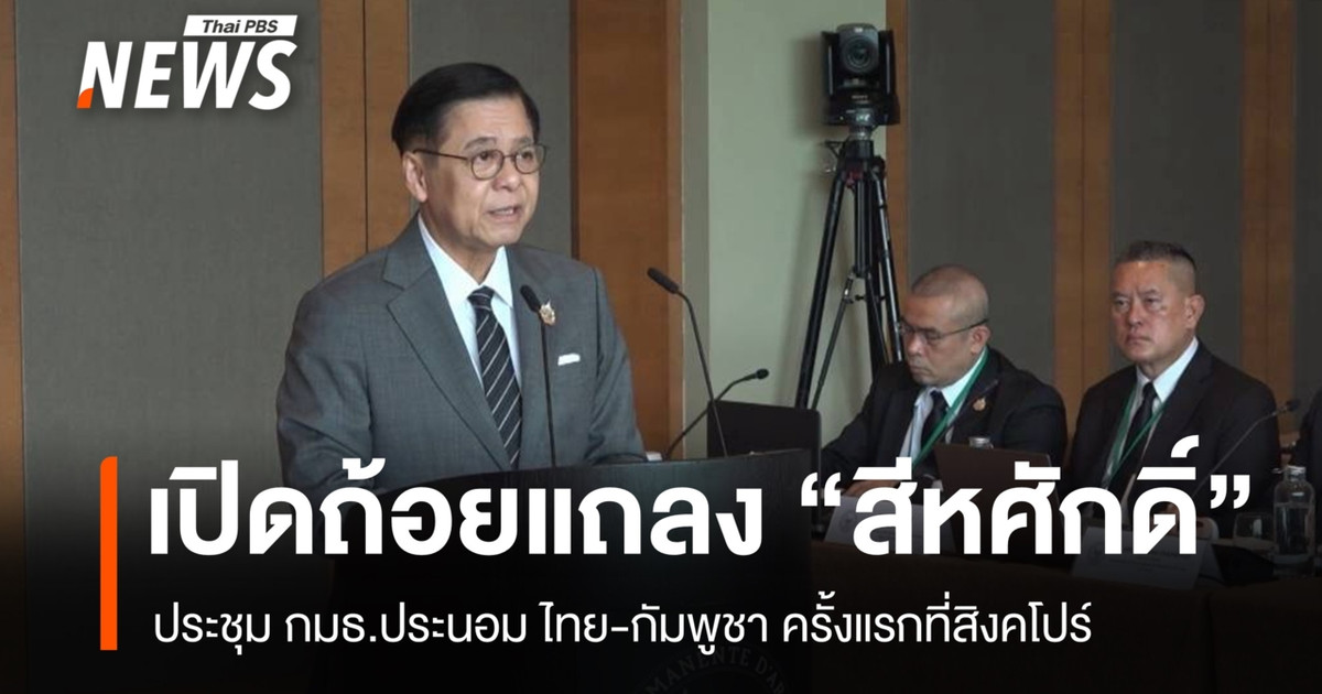 เปิดถ้อยแถลง “สีหศักดิ์” ประชุม กมธ.ประนอม ไทย-กัมพูชา ครั้งแรก
