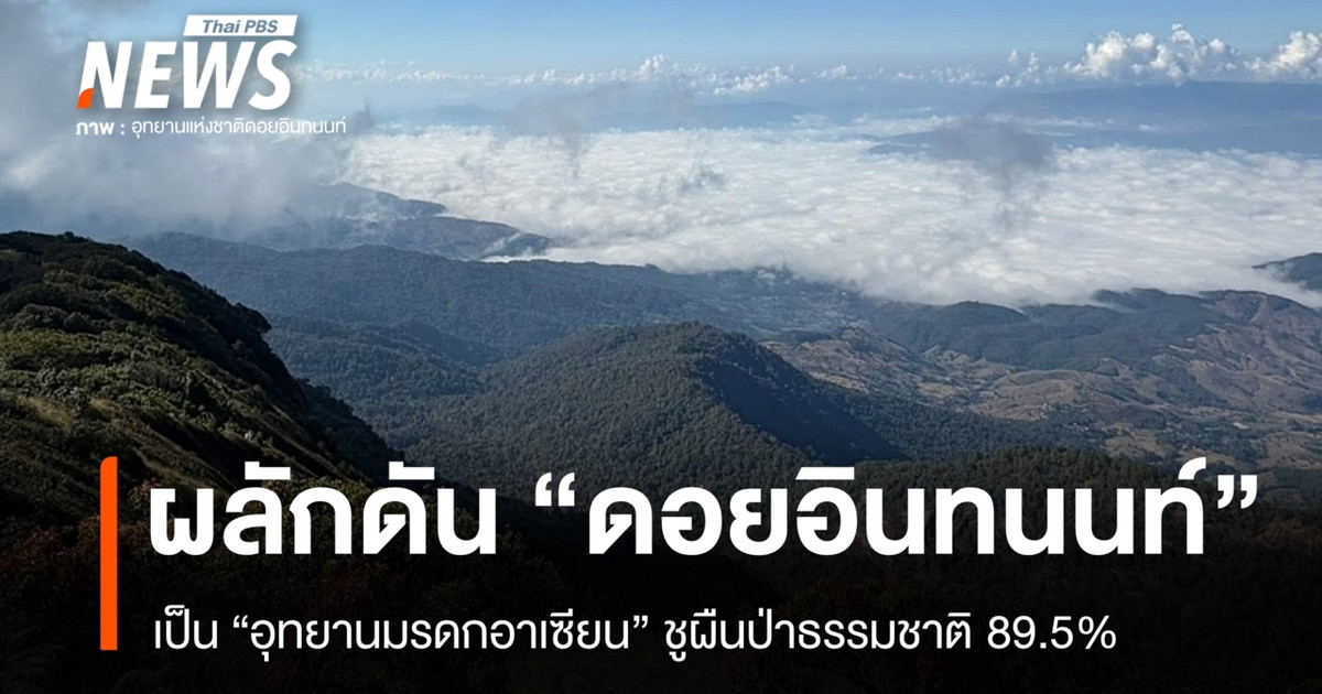 รัฐบาลดัน “ดอยอินทนนท์” สู่ “อุทยานมรดกอาเซียน”