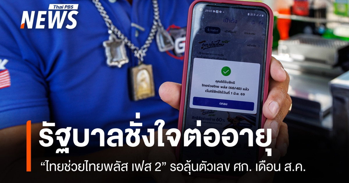 政府正在考虑延长“泰援泰加强版第二阶段”计划，等待八月份的经济数据。