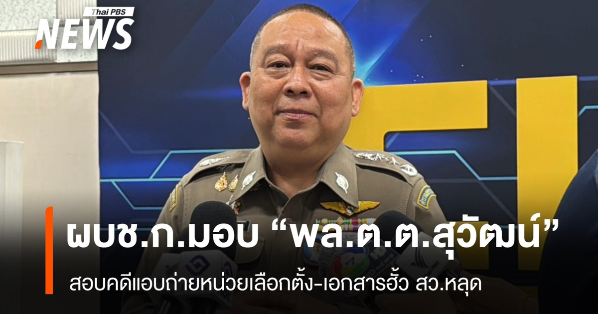犯罪打击部门专员已指派苏瓦特少将调查秘密拍摄投票站和泄露参议院选举舞弊文件的案件。