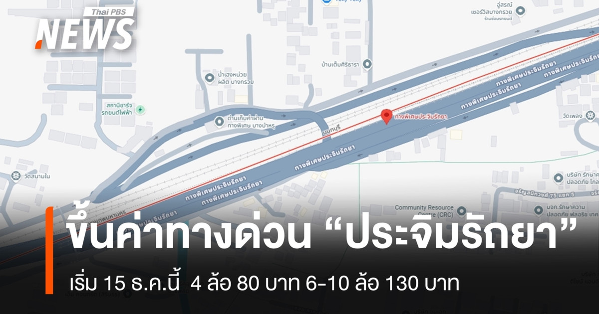 自 12 月 15 日起，Prachimrataya 收费公路收费将上涨：4 轮车辆上涨 80 泰铢，6-10 轮车辆上涨 130 泰铢。