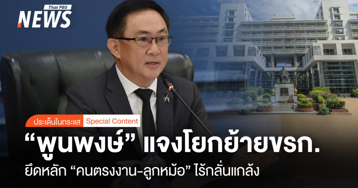 “Poonpong”解释说，公务员调动遵循“个人技能和长期服务成员”的原则，没有任何骚扰行为。