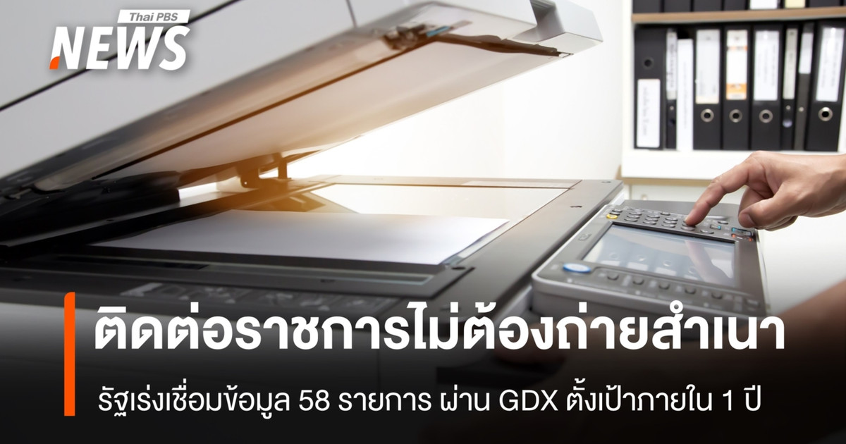 政府正在加快通过 GDX 连接 58 个数据点，推进与政府机构打交道时“无需文件副本”的政策。