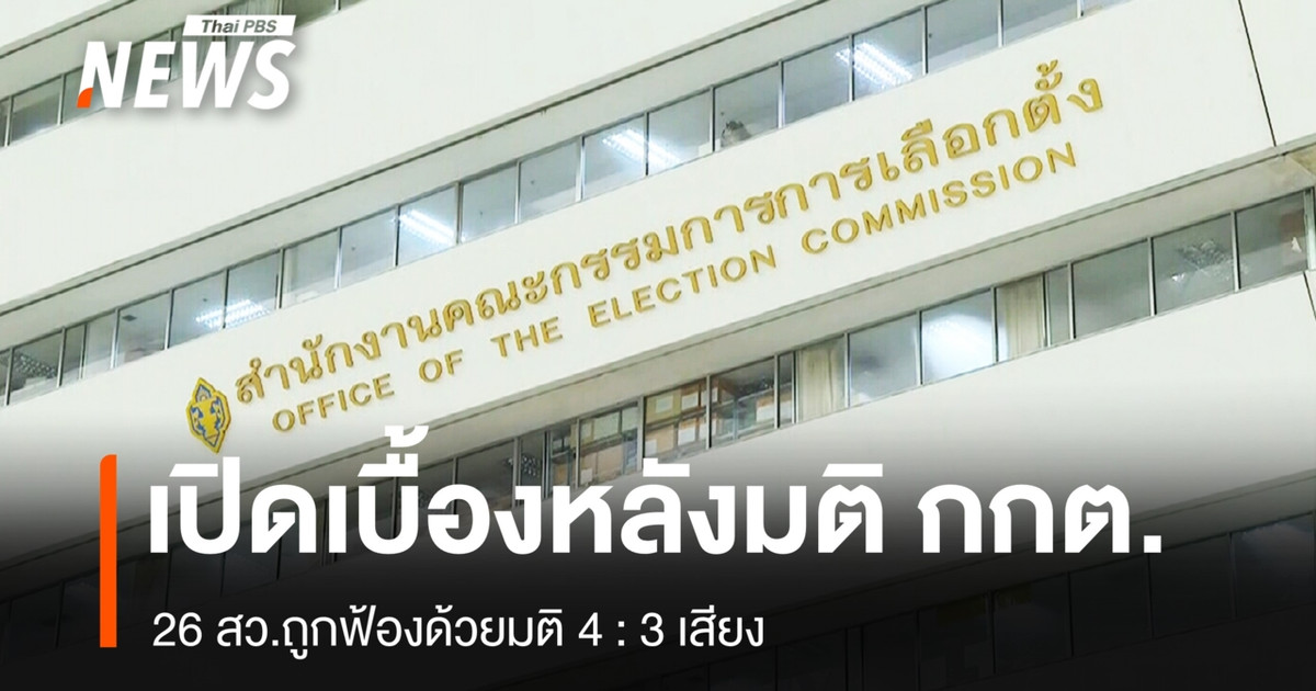 在参议院串谋案中，选举委员会做出决定的幕后故事是：26 名参议员因 4:3 的投票结果而被起诉。