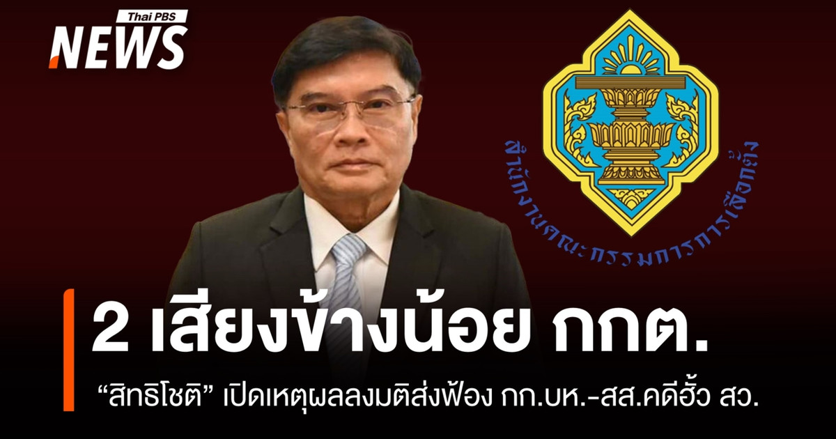 选举委员会中的两名少数派议员“Sitthichot-Chai”揭示了他们决定在参议院勾结案中起诉执行委员会成员和议员的原因。
