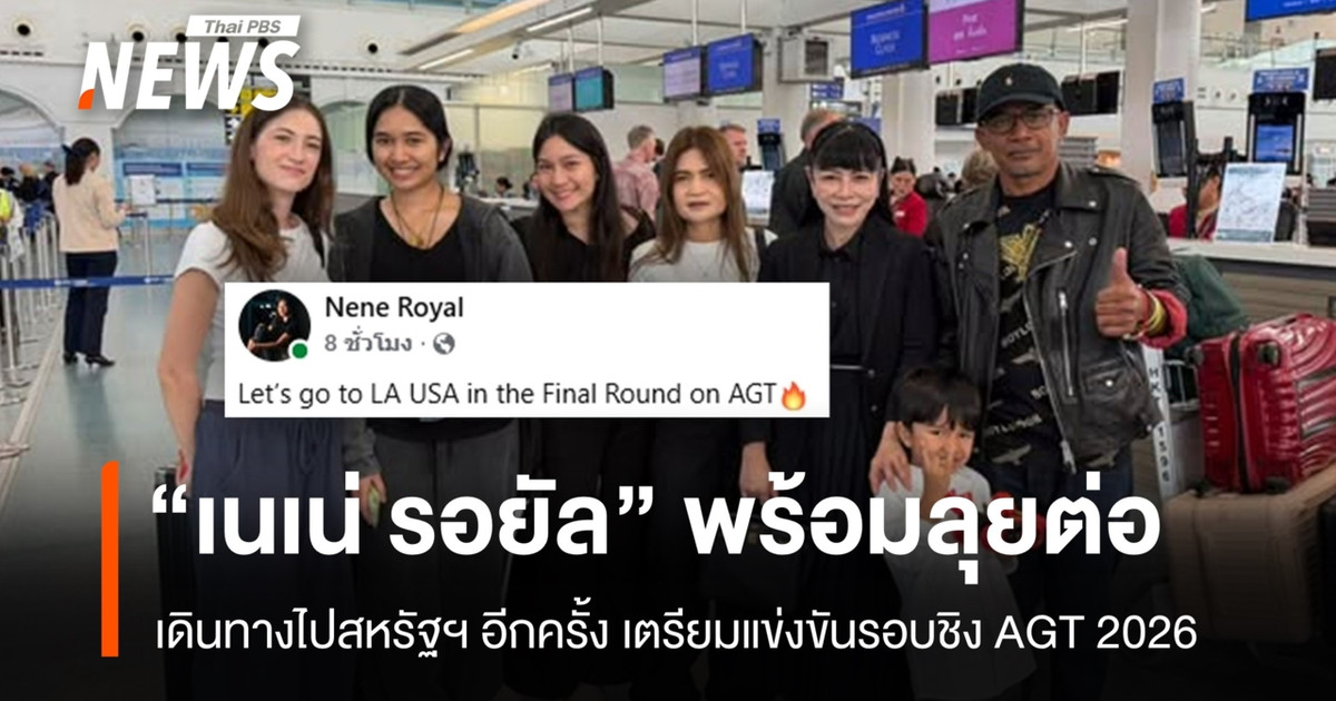 祝愿“Nene Royal”飞往美国参加2026年美国达人秀总决赛一切顺利。