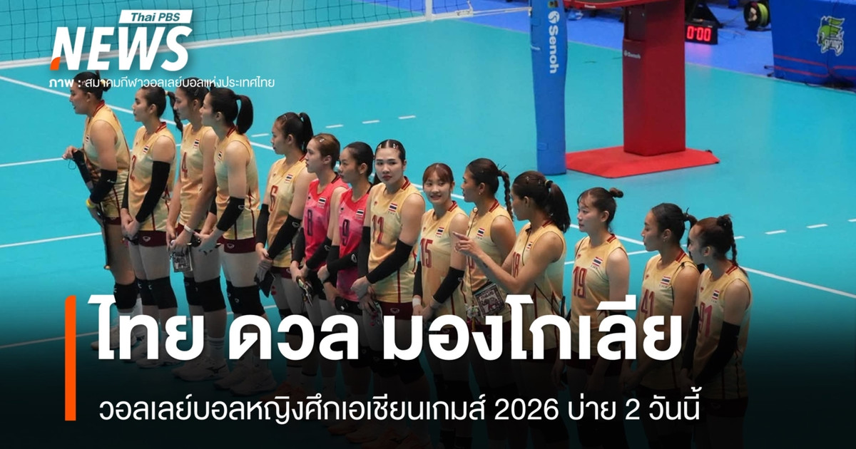 今天下午2点,泰国女子排球队将在2026年亚运会上迎战蒙古队。