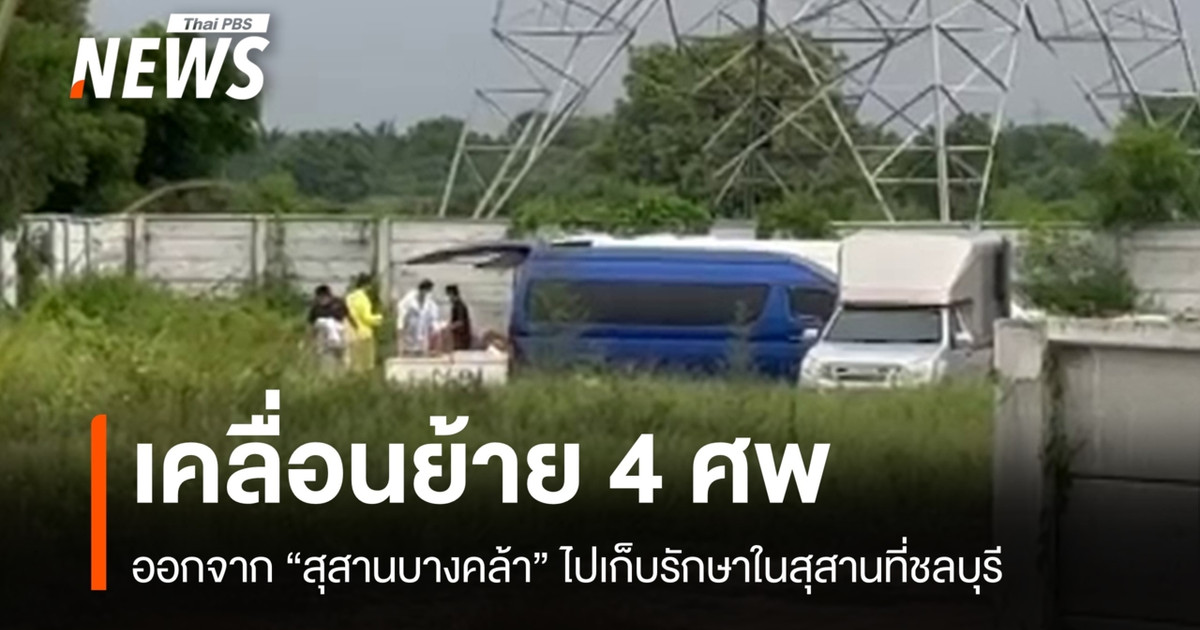 四具遗体已从邦克拉公墓迁至春武里府的一处公墓。