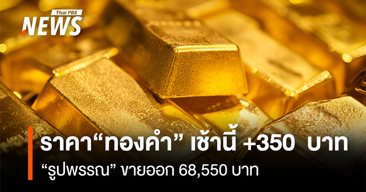 今天早上黄金价格上涨了350泰铢。装饰性黄金售价为68550泰铢。