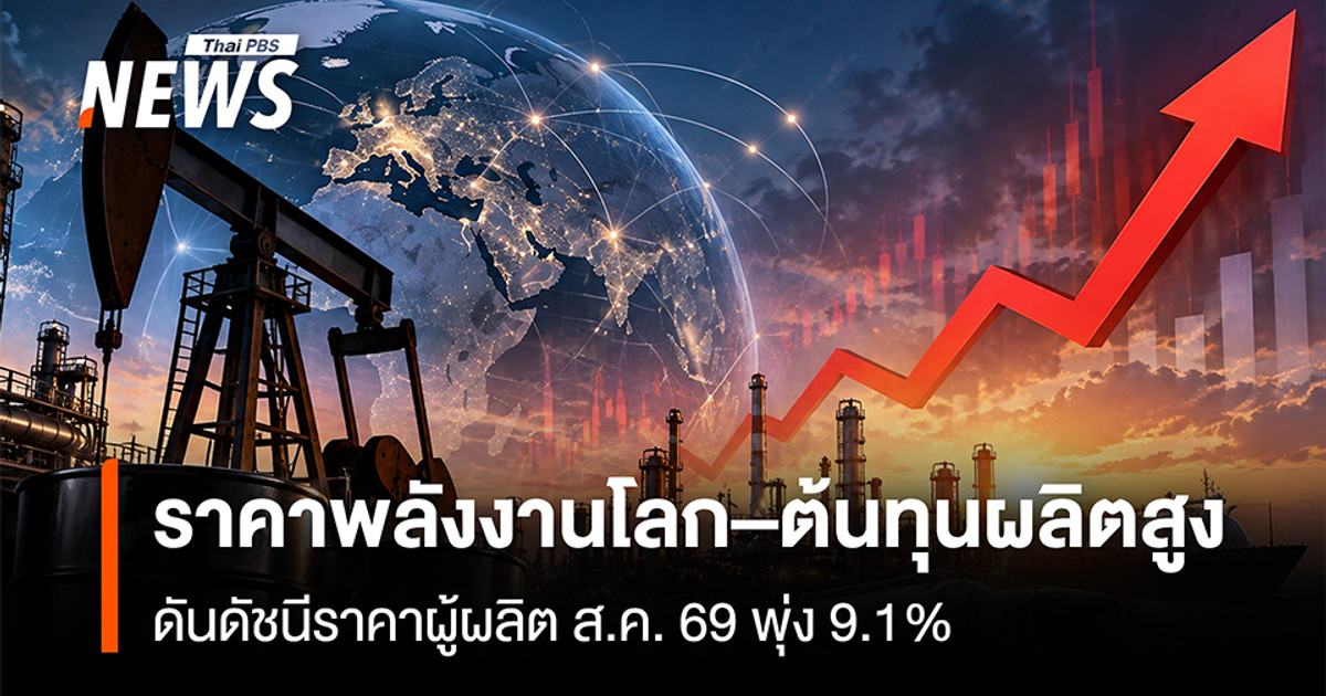 2026 年 8 月，全球能源价格上涨和生产成本高企推动生产者价格指数 (PPI) 上涨 9.1%。