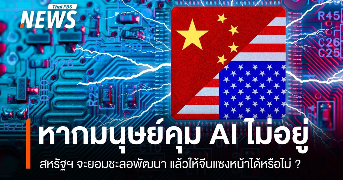 如果人工智能对人类构成威胁，美国是否愿意让中国超越它？