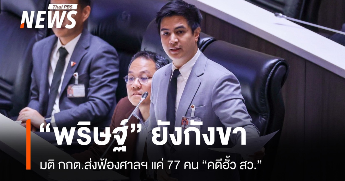 帕里特仍然质疑选举委员会决定不对泰自豪党执行委员会在参议院勾结案中提起诉讼。