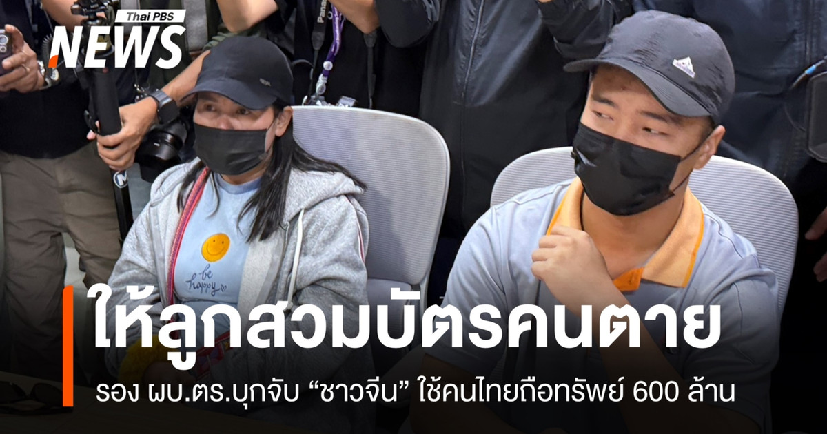 警方逮捕了一名中国公民,他利用一名泰国公民持有价值 6 亿泰铢的资产,并让他的儿子使用已故人士的身份证。