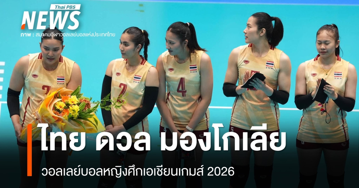 泰国女子排球队将在2026年亚运会上对阵蒙古队。