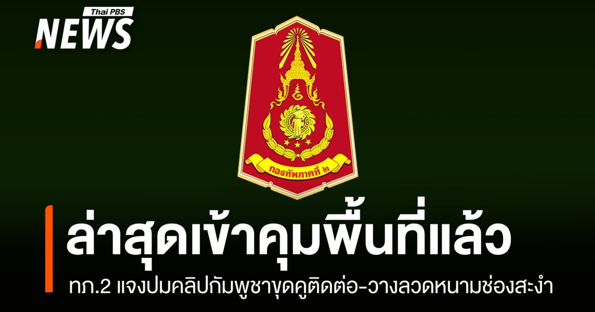 第二军区司令部就视频中显示有人在崇桑岩挖掘战壕和铺设铁丝网一事作出澄清，称他们已经控制了该地区。