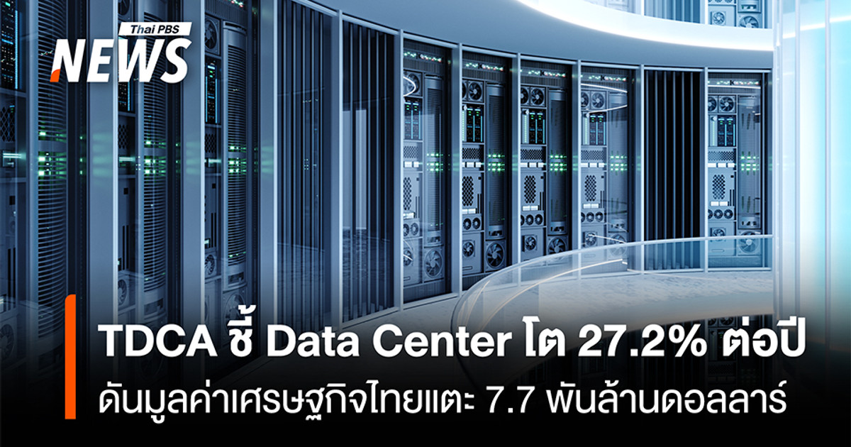 TDCA 数据显示，数据中心行业正以每年 27.2% 的速度增长，使泰国的经济价值提升至 77 亿美元。