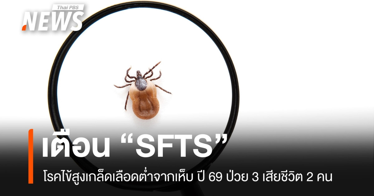 警告：注意“SFTS”，一种由蜱虫传播的伴有血小板减少症的发热性疾病；2026 年报告了 2 例死亡病例。