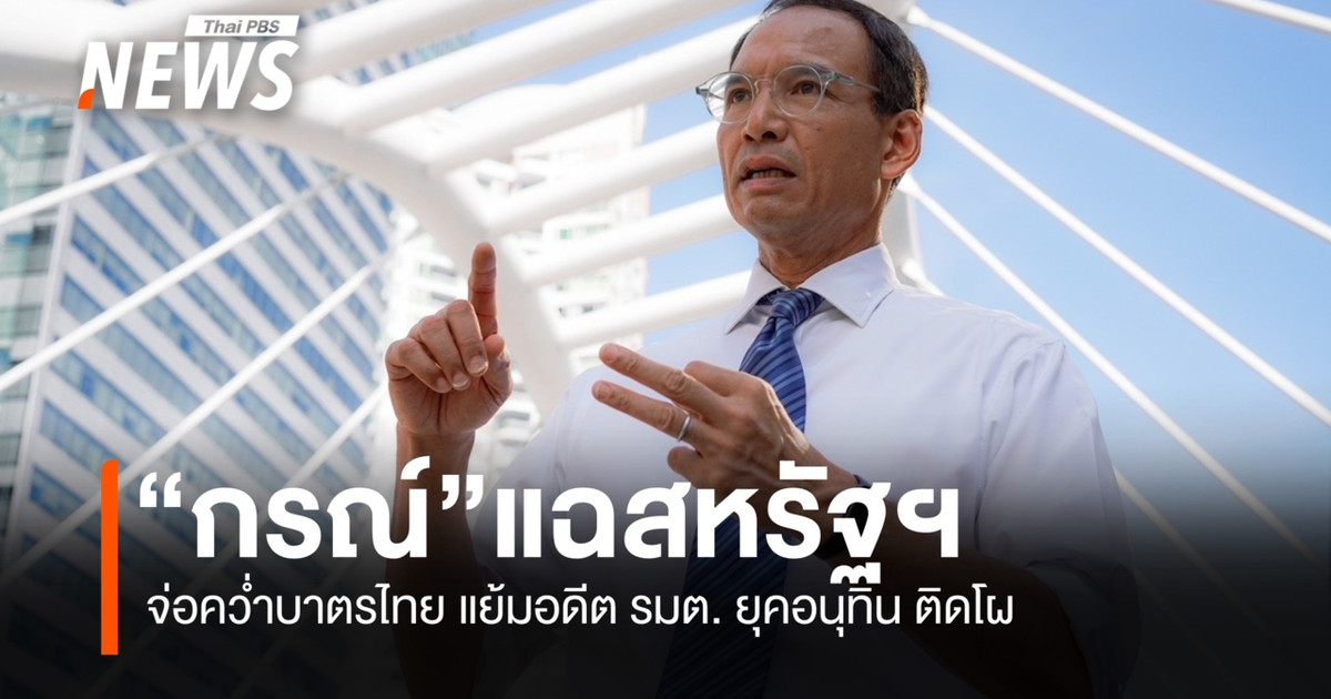 Korn透露,美国准备对泰国实施制裁,暗示阿努廷政府的前部长们都在制裁名单上。