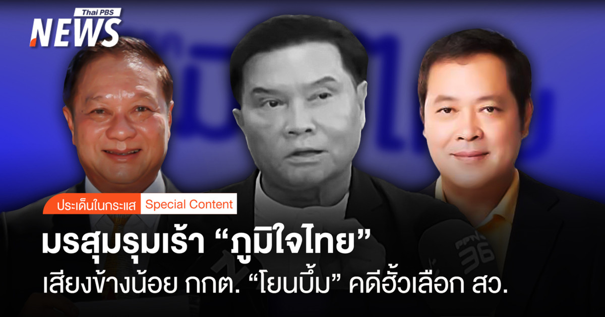 泰国人民自豪党是选举委员会中的少数党，由于选举委员会将参议院选举中的勾结案“归咎于”该党，该党正面临一场动荡风暴。