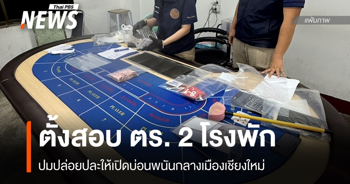 一个委员会已经成立，负责调查清迈两家警察局的警员与市中心一家赌博窝点有关的案件。
