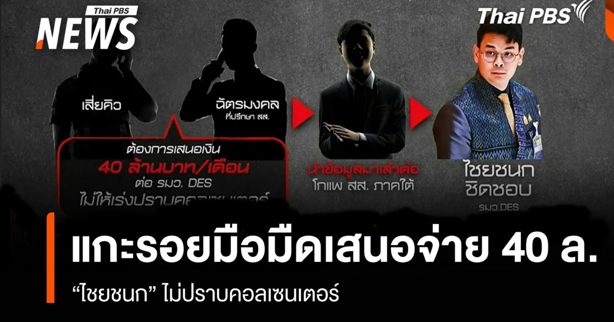 追溯当年为换取政府不打击网络赌博而支付的“4000万泰铢贿赂”事件：如今进展如何？