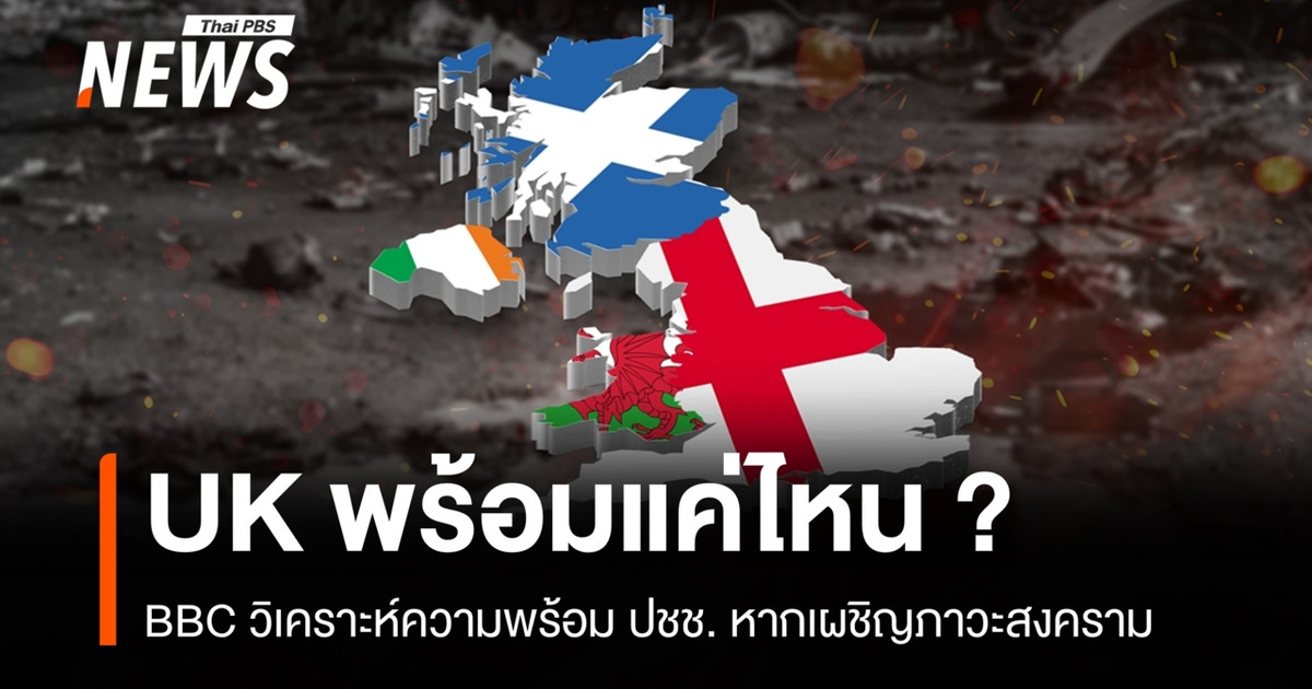 BBC 分析了英国在面临战争时的准备情况。