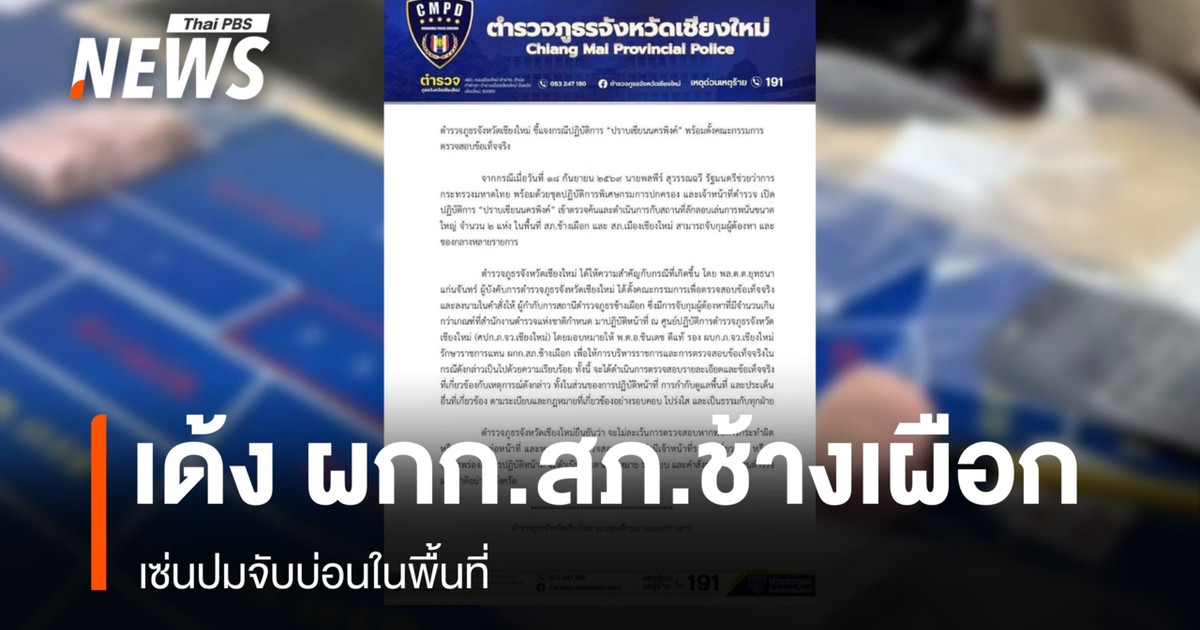 清迈警察局长签署命令,将昌普警察局局长调离,此前警方突袭了一个非法赌博窝点。