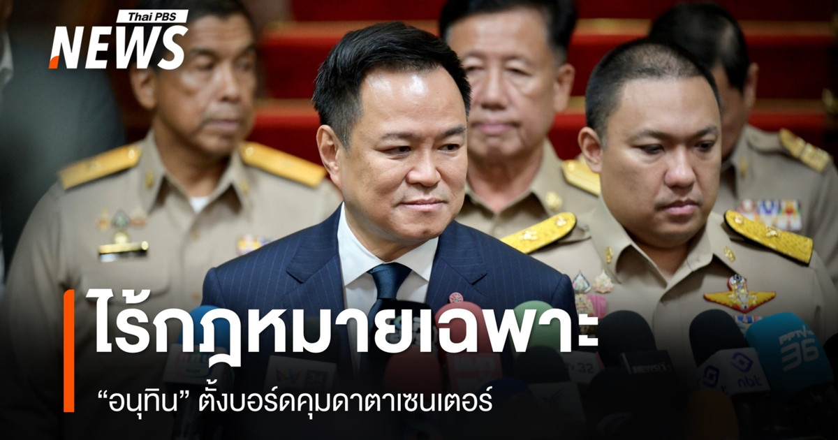 由于缺乏具体立法，阿努廷任命了一个董事会来监管数据中心。