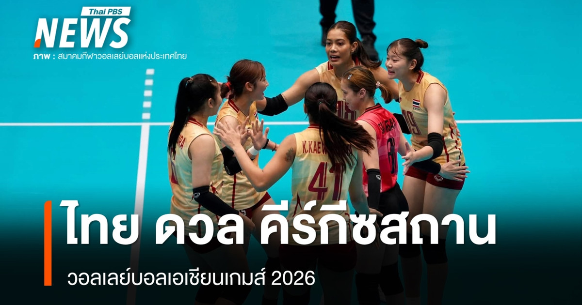 泰国女子排球队将在2026年亚运会第二场比赛中对阵吉尔吉斯斯坦队。