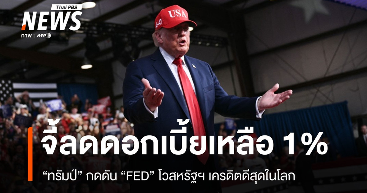 特朗普表示，美国的政策利率不应超过1%，并坚称美国是世界上信用最好的国家。
