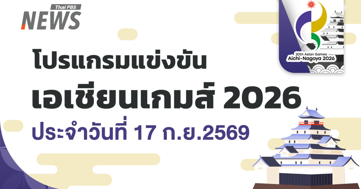2026年9月17日，泰国国家队参加2026年亚运会的比赛日程。