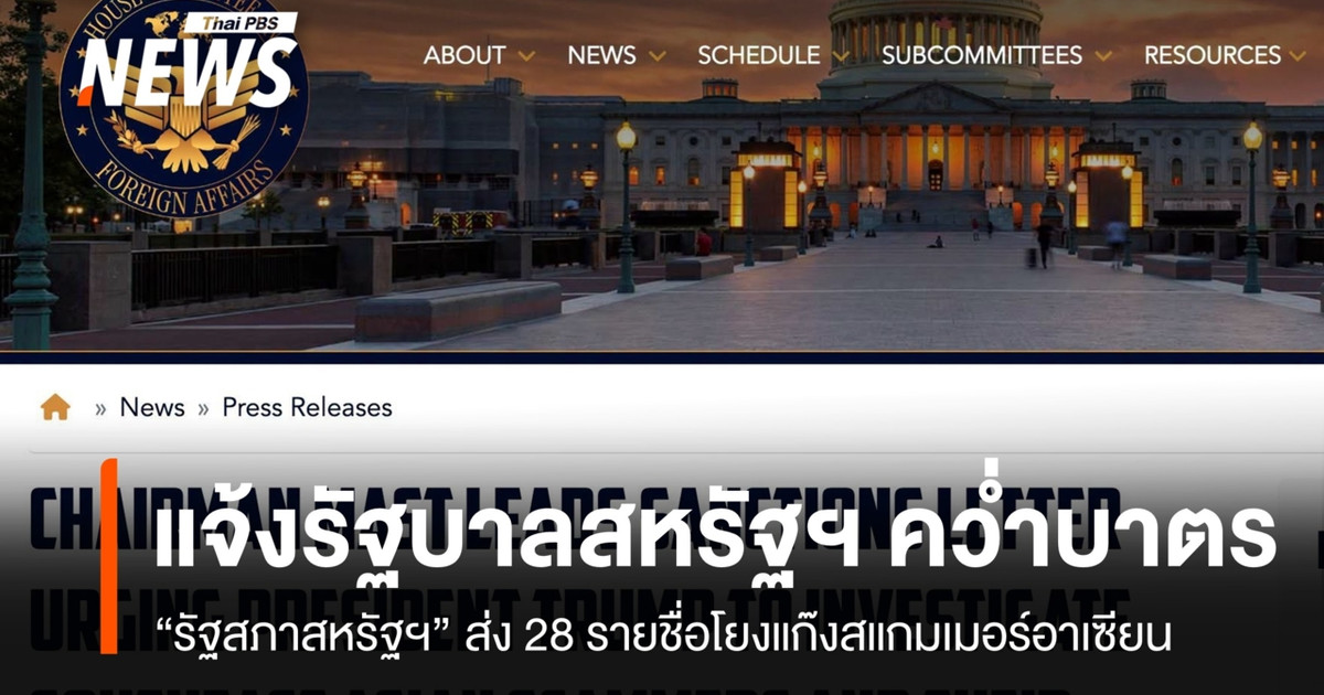 美国国会已通知美国政府对与东盟诈骗案有关的 28 名个人实施制裁。
